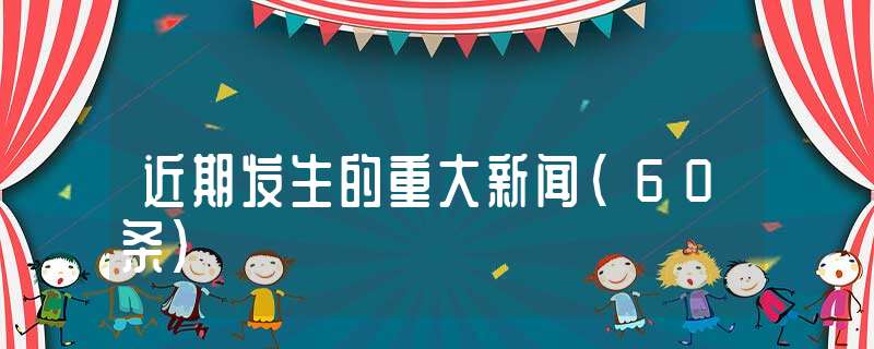 6月份的最新新闻手机2023今日新闻头条摘抄-第2张图片-太平洋在线下载