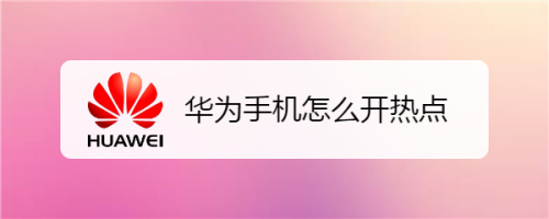 华为手机亮屏进入热点资讯华为手机锁屏热点资讯怎么解除-第2张图片-太平洋在线下载