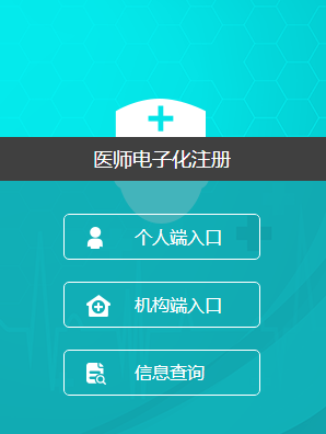 医师电子化注册系统手机版医师电子化注册个人端登录入口