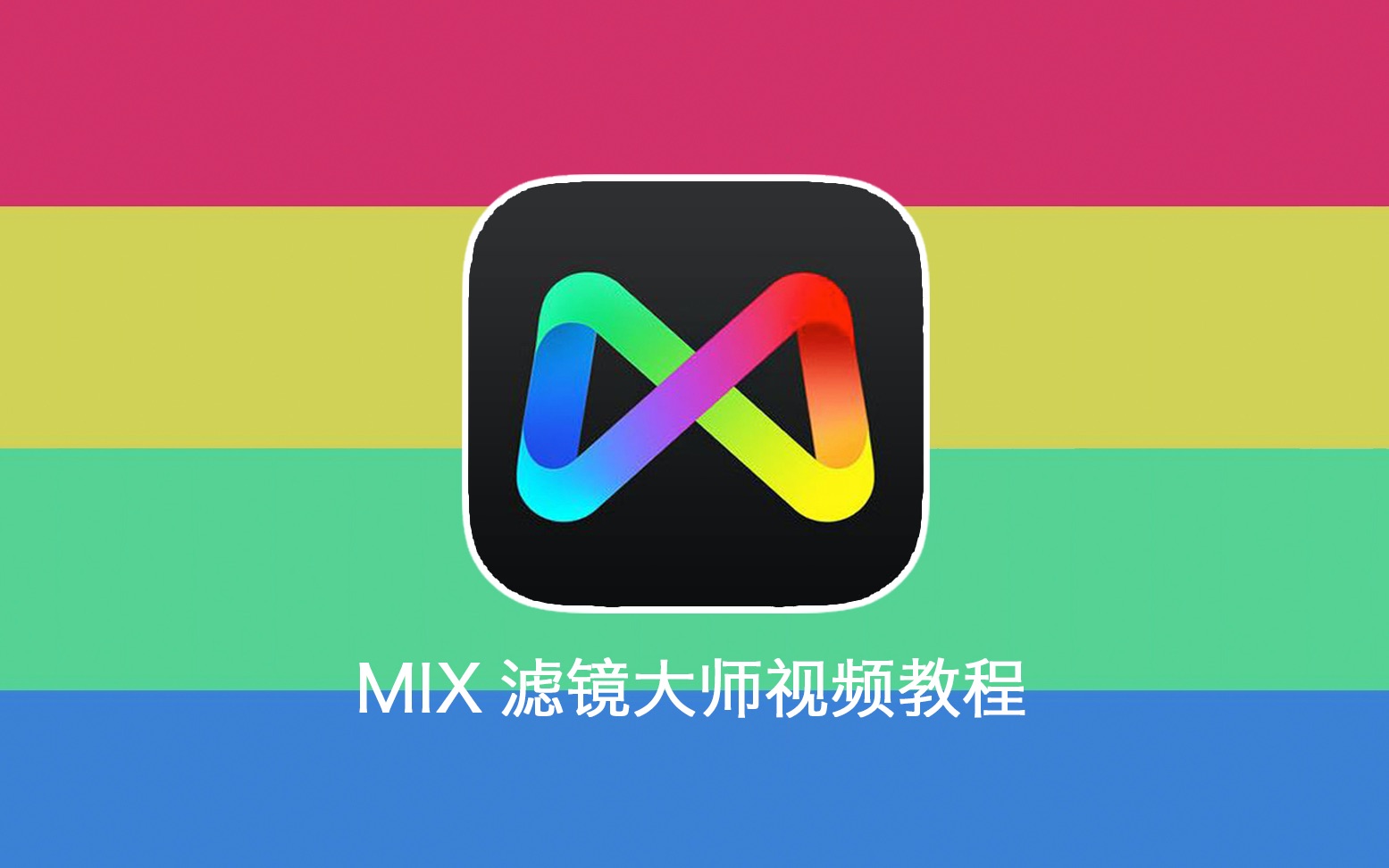 手机mix滤镜大师破解版mix滤镜大师电脑版导入照片-第2张图片-太平洋在线下载