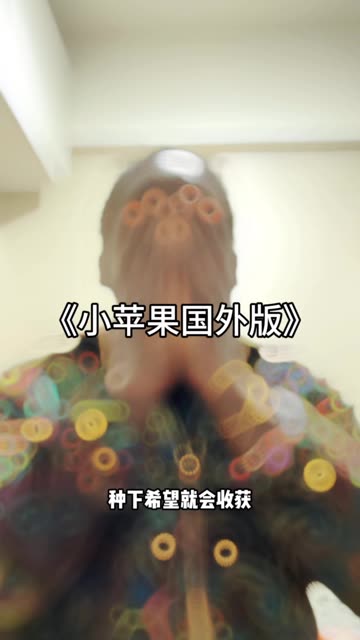 小苹果裸奔版小苹果筷子兄弟mv