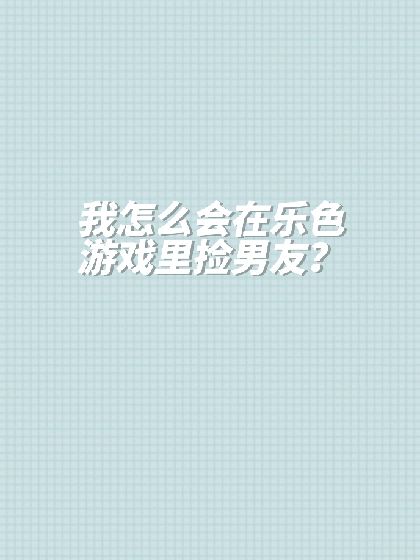 乐色世界游戏手机版乐游网官网入口网页版-第2张图片-太平洋在线下载