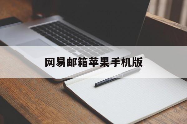 网易邮箱苹果手机版(网易邮箱 iphone)-第6张图片-有道翻译官网