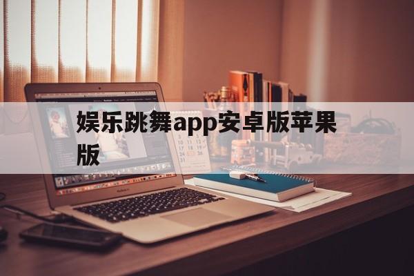 娱乐跳舞app安卓版苹果版(娱乐跳舞app安卓版苹果版可以用吗)-第4张图片-有道翻译官网