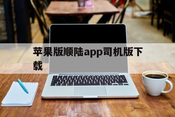 苹果版顺陆app司机版下载(苹果版顺陆app司机版下载官网)-第5张图片-有道翻译官网 苹果版顺陆app司机版下载(苹果版顺陆app司机版下载官网)-第5张图片-有道翻译官网