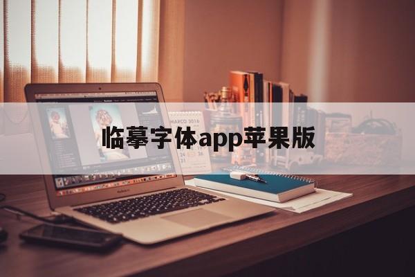 临摹字体app苹果版(临摹字体app苹果版下载)-第3张图片-有道翻译官网