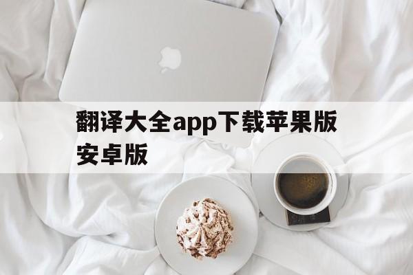 包含翻译大全app下载苹果版安卓版的词条-第6张图片-有道翻译官网 包含翻译大全app下载苹果版安卓版的词条-第6张图片-有道翻译官网