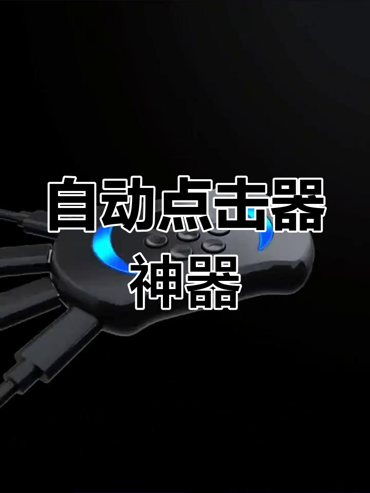连点器免费版下载苹果版(连点器免费版下载苹果版直接安装桌面)-第2张图片-有道翻译官网