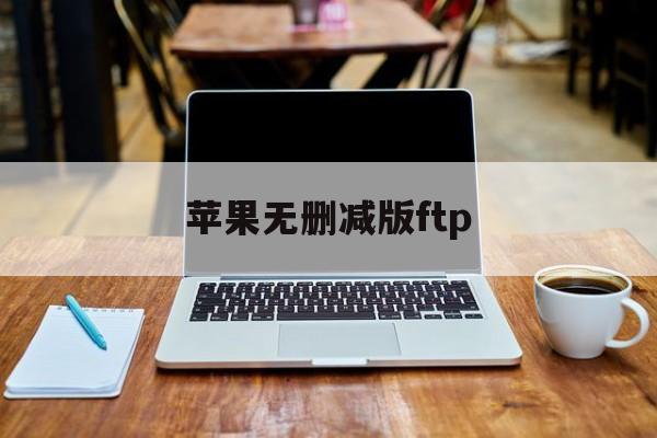 苹果无删减版ftp(苹果无删减 mkv 下载)-第2张图片-有道翻译官网 苹果无删减版ftp(苹果无删减 mkv 下载)-第2张图片-有道翻译官网